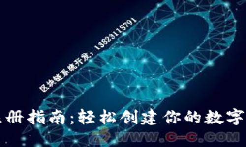 比特币钱包注册指南:轻松创建你的数字资产安全空间