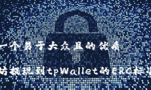 思考一个易于大众且的优质

以太坊提现到tpWallet的ERC标准详解