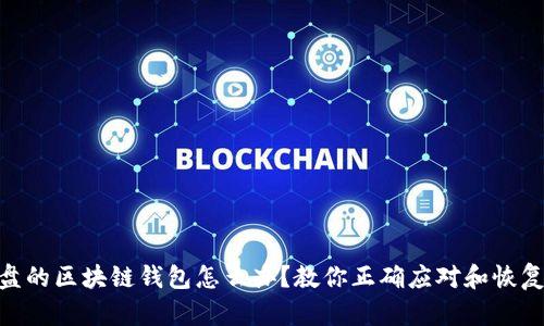: 崩盘的区块链钱包怎么办?教你正确应对和恢复资金