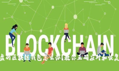 : 崩盘的区块链钱包怎么办?教你正确应对和恢复资金