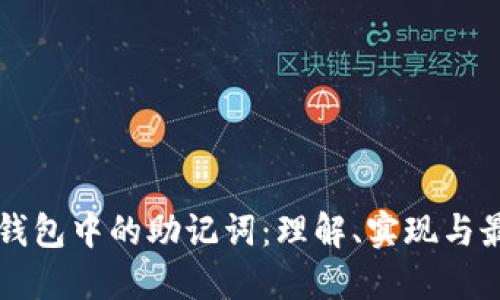 区块链钱包中的助记词:理解、实现与最佳实践
