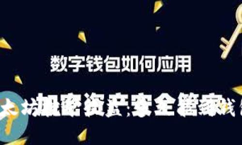 以太坊挖矿收益:多久能到钱包?