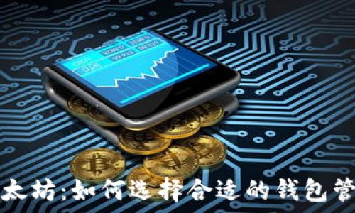 比特币与以太坊:如何选择合适的钱包管理数字资产