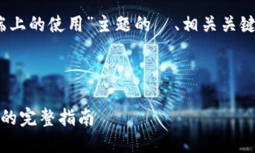 下面是关于“以太坊钱包在Mac终端上的使用”主题的 、相关关键词,以及内容大纲和详细问题介绍。
****
在Mac终端上安全使用以太坊钱包的完整指南
