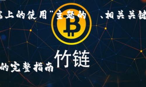 下面是关于“以太坊钱包在Mac终端上的使用”主题的 、相关关键词,以及内容大纲和详细问题介绍。
****
在Mac终端上安全使用以太坊钱包的完整指南