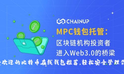 2023年最受欢迎的比特币在线钱包推荐,轻松安全管理你的数字资产