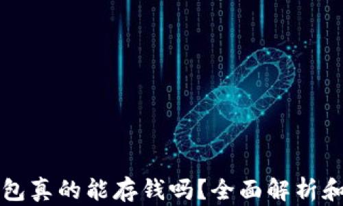 比特币钱包真的能存钱吗?全面解析和实用指南
