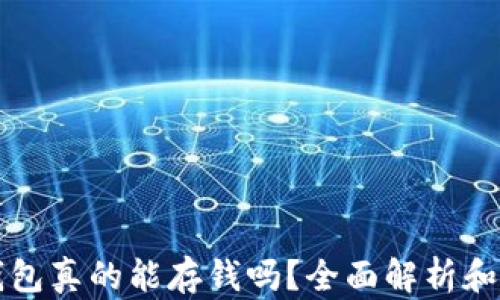 比特币钱包真的能存钱吗?全面解析和实用指南