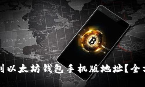 如何找到以太坊钱包手机版地址?全方位指南