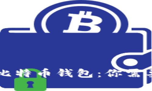 比特币账户 vs 比特币钱包:你需要了解的核心区别