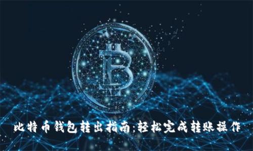 比特币钱包转出指南:轻松完成转账操作