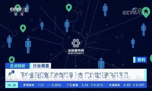 比特币钱包转出指南:轻松完成转账操作
