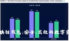 豆荚科技区块链钱包：安