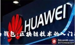 小白钱包：区块链技术的