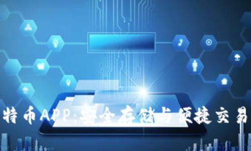 数字钱包比特币APP:安全存储与便捷交易的终极选择