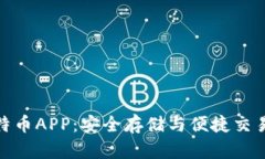 数字钱包比特币APP：安全