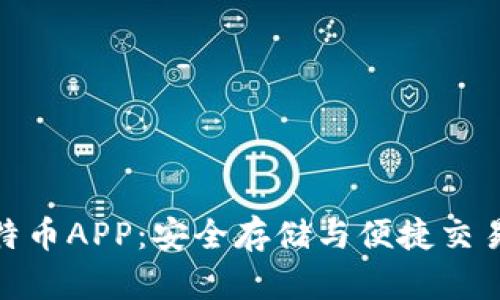 数字钱包比特币APP:安全存储与便捷交易的终极选择