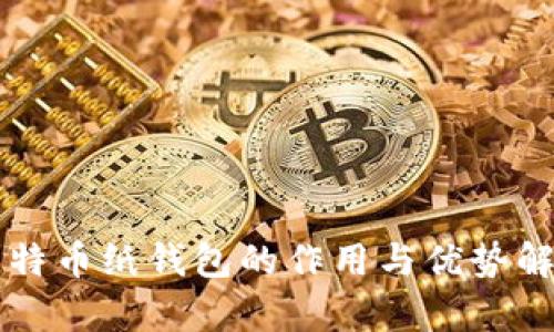比特币纸钱包的作用与优势解析