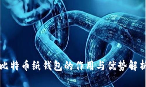 比特币纸钱包的作用与优势解析