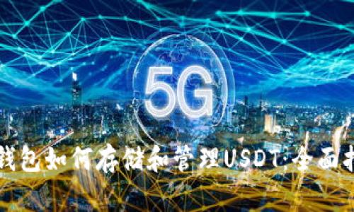 冷钱包如何存储和管理USDT:全面指南