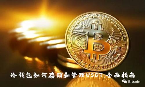 冷钱包如何存储和管理USDT:全面指南