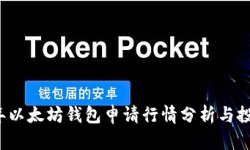 2023年以太坊钱包申请行情分析与投资指南