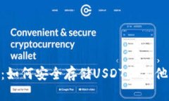 Tokenim：如何安全存储USD