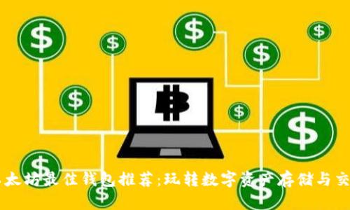 以太坊最佳钱包推荐:玩转数字资产存储与交易