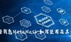 以太坊轻钱包MetaMask：如何