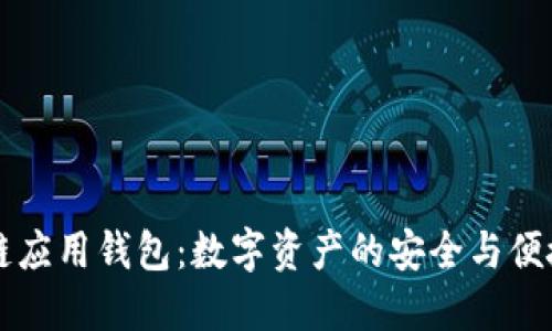 区块链应用钱包:数字资产的安全与便捷管理