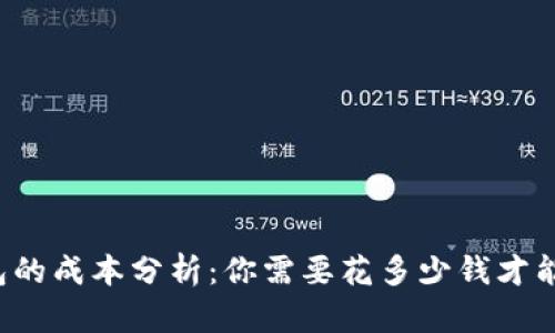 区块链钱包的成本分析:你需要花多少钱才能拥有一个?