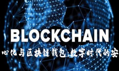 探索去中心化与区块链钱包:数字时代的安全和便利