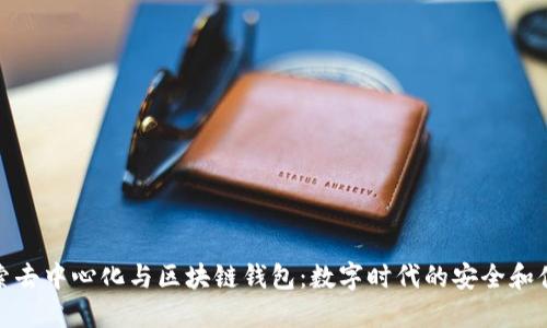 探索去中心化与区块链钱包:数字时代的安全和便利