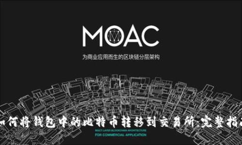 如何将钱包中的比特币转移到交易所:完整指南