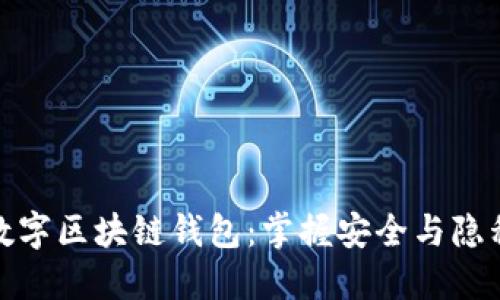 去中心化数字区块链钱包:掌握安全与隐私的新时代