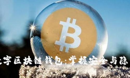 去中心化数字区块链钱包:掌握安全与隐私的新时代
