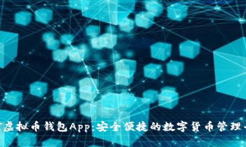 BIT虚拟币钱包App:安全便捷的数字货币管理平台