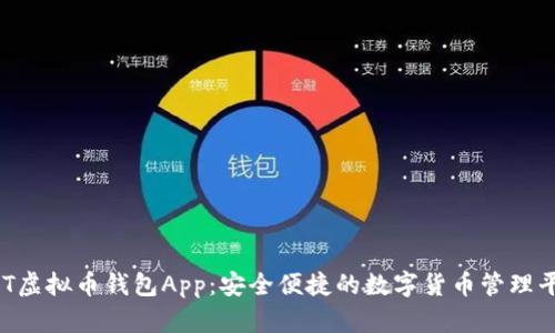 BIT虚拟币钱包App:安全便捷的数字货币管理平台