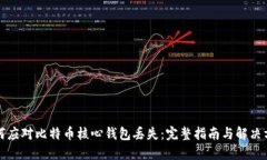 如何应对比特币核心钱包