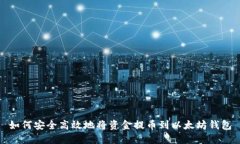 如何安全高效地将资金提