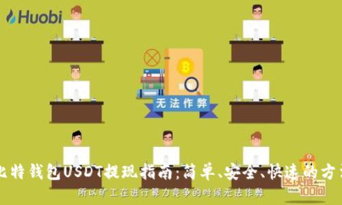 比特钱包USDT提现指南:简单、安全、快速的方法