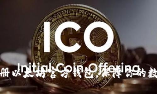 优质
如何轻松注册以太坊官方钱包,保障你的数字资产安全