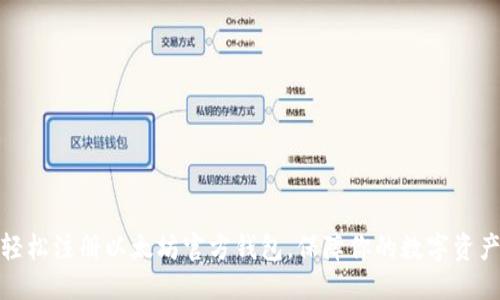 优质
如何轻松注册以太坊官方钱包,保障你的数字资产安全