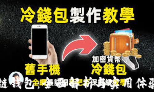 区块链钱包:全面解析与实用体验分享