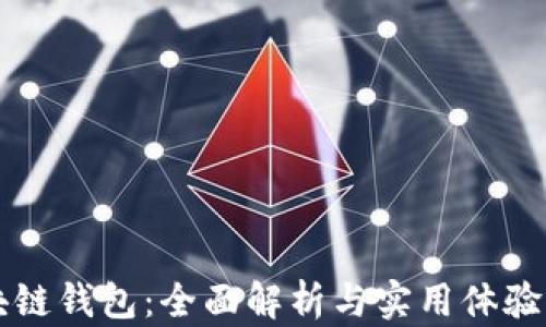 区块链钱包:全面解析与实用体验分享