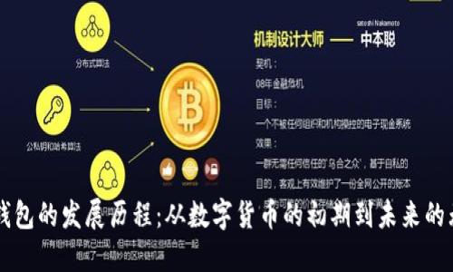 区块链钱包的发展历程:从数字货币的初期到未来的无限可能