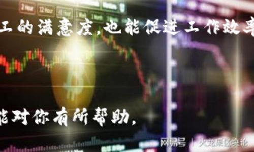 为了帮助你创建一个的和内容，我将为你提供一个示例。


  如何提升团队工作效率：关键策略与实用工具/  

关键词
 guanjianci 工作效率, 团队协作, 时间管理, 实用工具/ guanjianci 

内容主体大纲

1. 引言
   - 为什么提升工作效率至关重要
   - 当前团队面临的主要挑战

2. 工作效率的定义与重要性
   - 工作效率的基本概念
   - 提高工作效率对团队和公司的影响

3. 关键策略
   - 目标设定与优先级划分
   - 良好的沟通技巧
   - 时间管理的重要性

4. 实用工具推荐
   - 协作工具（如Trello, Slack等）
   - 时间管理工具（如Pomodoro，Todoist等）
   - 效率提升工具（如Evernote，Notion等）

5. 经理人的角色
   - 如何通过领导力提升团队效率
   - 制定和监督团队目标

6. 常见问题与解决方案
   - 团队效率低下的原因及如何破解
   - 如何处理团队内部冲突

7. 结论
   - 总结提升工作效率的重要策略
   - 鼓励团队实施变化

---

### 第一个问题：如何定义工作效率？

1. 工作效率的基本概念
在任何组织中，工作效率通常是衡量生产力、效能及资源利用情况的关键指标。简单来说，工作效率即在单位时间内完成任务的能力。它不仅仅体现在完成工作的速度上，更应该看重工作的质量。高效率的工作，不仅能够帮助团队按时完成任务，还能提高工作质量，减少错误和重工，从而节约时间和成本。

2. 工作效率的重要性
工作效率在现代企业中显得尤为重要。随着竞争的增加，企业必须不断流程、提高效率，以保持竞争力。团队的工作效率直接关系到公司的整体业绩。高效的团队能够在同样的时间内完成更多的工作，从而为公司创造更大的价值。

---

### 第二个问题：提高工作效率的策略有哪些？

1. 目标设定与优先级划分
设定明确的目标是提高工作效率的第一步。团队应明确短期和长期目标，并将目标细分为可操作的任务。同时，合理划分这些任务的优先级，将重要且紧急的任务优先处理，这样能有效避免时间浪费，确保团队集中精力完成最重要的工作。

2. 提高沟通效率
良好的沟通是提高团队效率的关键。团队成员之间应该保持开放和透明的沟通，信息共享可以减少误解和信息孤岛，从而提高工作效率。有效的沟通还包括定期会议、工作汇报等环节，确保每个成员对进度和目标保持一致的认识。

---

### 第三个问题：有哪些推荐的工具来提高团队工作效率？

1. 协作工具
协作工具如Trello、Slack等能够为团队提供一个良好的合作平台。Trello可以帮助团队进行任务和项目管理，通过看板的形式清晰展现任务的进展。而Slack作为一个即时通讯软件，能够确保团队成员之间随时能够有效沟通，从而避免信息滞后。

2. 时间管理工具
时间管理的工具如Pomodoro（番茄工作法）和Todoist可以帮助团队成员提高个人及团队的时间管理能力。Pomodoro法通过定时专注于某项任务，再适时休息，能有效提升注意力。而Todoist则帮助团队成员列出每天的待办任务，做到心中有数，减少遗漏。

---

### 第四个问题：经理人在提升团队效率中的关键角色是什么？

1. 引领导向
作为团队经理，领导的引导作用至关重要。领导者需要通过设定清晰的目标，引导团队朝着共同的方向努力。同时，良好的领导者应具备激励团队的能力，通过表扬和奖励机制提高团队的士气。

2. 制定和监督目标
制定团队的工作目标不仅是经理人的职责，监督目标的完成情况同样重要。经理人需定期对团队的工作进展进行检查，与团队成员保持沟通，及时发现问题并提供解决方案。

---

### 第五个问题：如何处理团队内部冲突？

1. 确认冲突的来源
团队内部出现冲突时，首先需要明确冲突的根源。是沟通不畅、角色不明确，还是外部因素的影响？明确原因后，才能有针对性地解决问题。

2. 适时沟通解决
经理人应鼓励团队成员之间进行开放的沟通，讨论彼此之间的问题。通过倾听各方意见，找到共同的解决方案，同时避免情感化的争执，维护团队和谐氛围。

---

### 第六个问题：高效团队的特点是什么？

1. 明确的职责与分工
高效的团队通常每个成员都有明确的职责和分工。这样的分工不仅能减少重复工作，还可以让每个成员专注于自己的长处，从而发挥出最佳的工作效果。

2. 强大的团队合作精神
高效团队之间普遍会形成强大的合作精神。团队成员相互信任，愿意互相帮助，共同奋斗，这种团队氛围能极大提升整体工作效率。

---

### 第七个问题：未来的团队工作效率趋势是什么？

1. 数字化工具的普及
未来的团队工作效率将越来越依赖数字化工具，随着科技的发展，各种高效协作软件、项目管理工具将层出不穷。团队需不断适应新的工具，以提高工作效率。

2. 弹性工作制的兴起
随着工作模式的转变，越来越多的企业开始推行弹性工作制，团队工作效率将不再局限于传统的工作时间。灵活的工作安排能够提高员工的满意度，也能促进工作效率的提升。

---

通过以上部分内容的详细描述，不难看出，提高团队的工作效率是一个系统工程，需要策略、工具与团队文化的共同努力。希望以上信息能对你有所帮助。