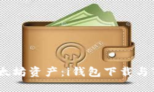 轻松管理您的以太坊资产:i钱包下载与Token管理全指南