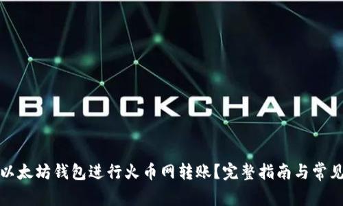 如何通过以太坊钱包进行火币网转账?完整指南与常见问题解答