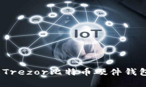 轻松掌握:Trezor比特币硬件钱包使用指南